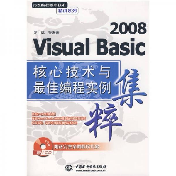 Visual Basic2008核心技术与最佳编程实例集粹