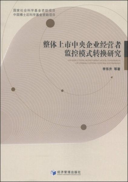 整体上市中央企业经营者监控模式转换研究