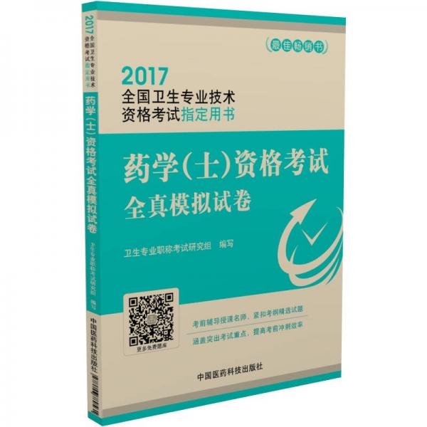 2017药学（士）资格考试全真模拟试卷/2017全国卫生专业技术资格考试指定用书