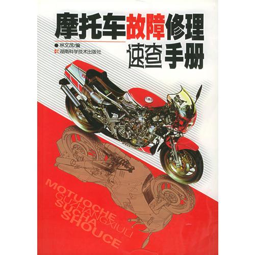 摩托車故障修理速查手冊