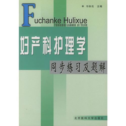 妇产科护理学同步练习及题解