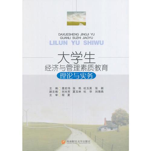 大學(xué)生經(jīng)濟(jì)與管理素質(zhì)教育理論與實務(wù)
