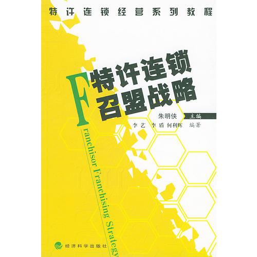 特許連鎖召盟戰(zhàn)略（特許連鎖經(jīng)營系列教程）