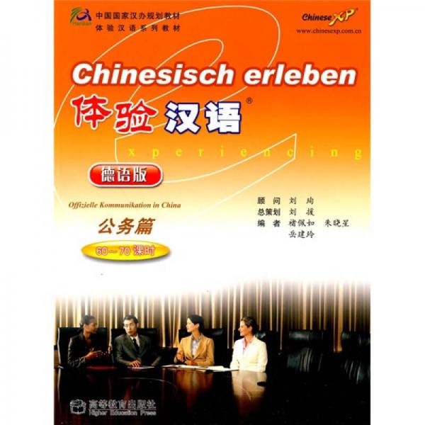 體驗漢語（公務(wù)篇）（6-70課時）（德語版）
