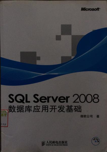 SQL SERVER 2008 数据库应用开发基础 微软公司 人民邮电出版社 9787115233424