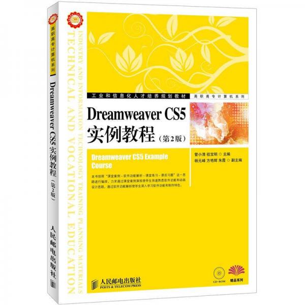 工业和信息化人才培养规划教材·高职高专计算机系列：Dreamweaver CS5实例教程（第2版）