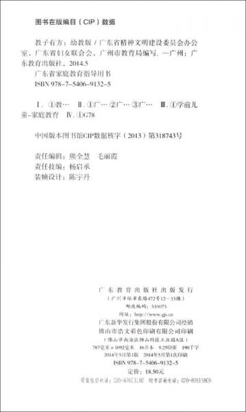 广东省家庭教育指导用书·教子有方：幼教版
