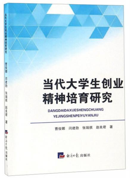 當(dāng)代大學(xué)生創(chuàng)業(yè)精神培育研究