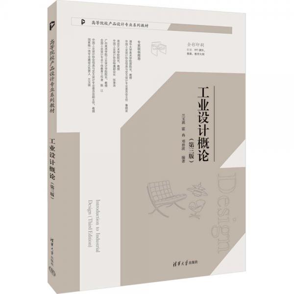 工業(yè)設(shè)計概論（第三版）