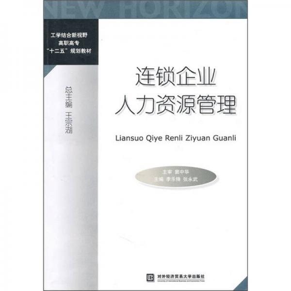 工學(xué)結(jié)合新視野高職高專“十二五”規(guī)劃教材：連鎖企業(yè)人力資源管理