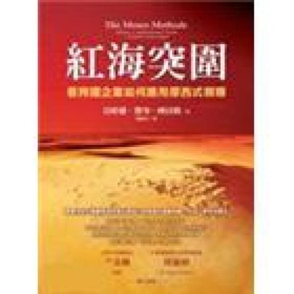 紅海突圍：看跨國企業(yè)如何應(yīng)用摩西式領(lǐng)導(dǎo)