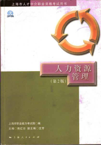 人力資源管理