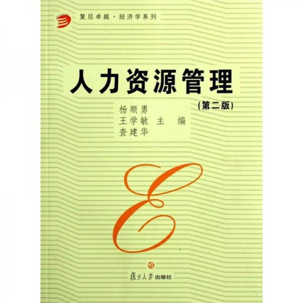 人力資源管理（第2版）