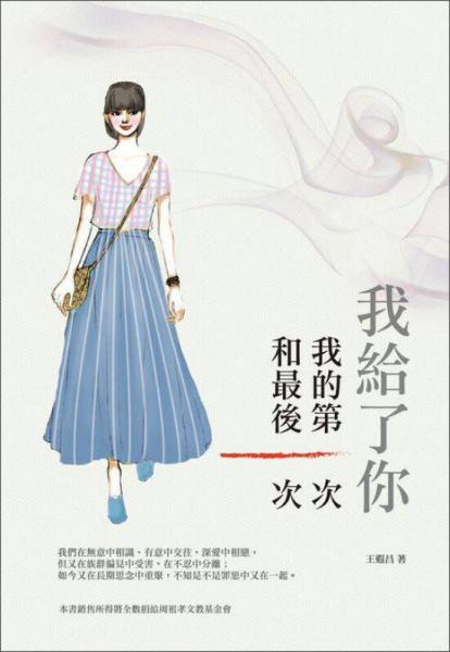 我給了你我的第一次和最后一次