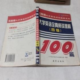 大學(xué)英語全真閱讀理解100篇.四級