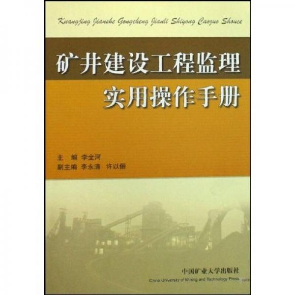 礦井建設(shè)工程監(jiān)理實用操作手冊