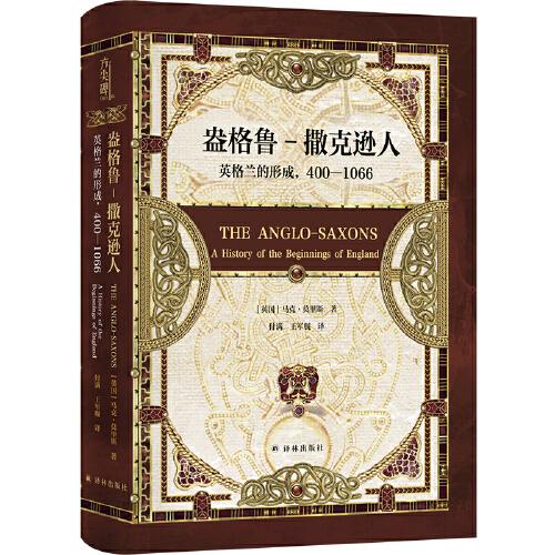 盎格鲁-撒克逊人：英格兰的形成，400—1066（方尖碑）探寻欧洲历史的源流  一部西方世界的《翦商》