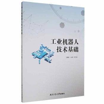 工業(yè)機(jī)器人技術(shù)基礎(chǔ)