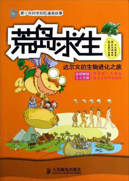 荒島求生：達爾文的生物進化之旅