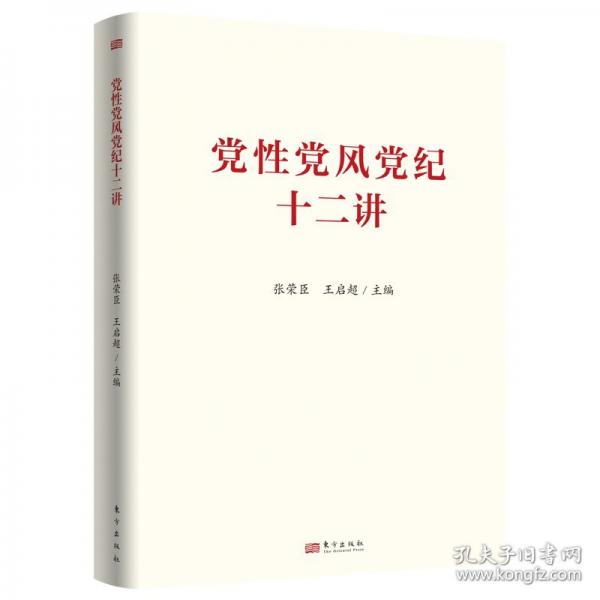 党性党风党纪十二讲