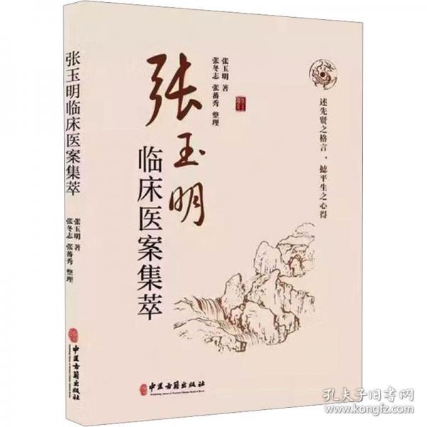 张玉明临床医案集萃