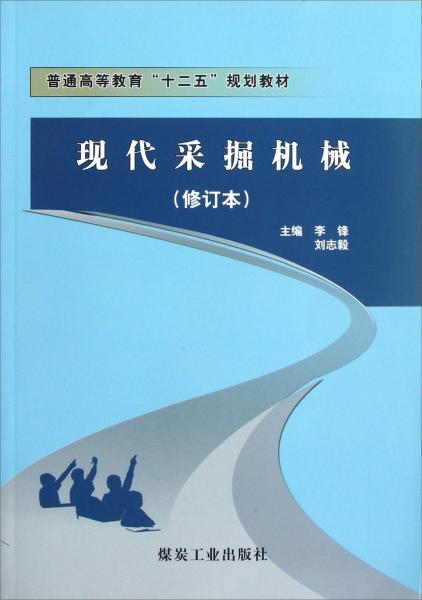 普通高等教育十二五規(guī)劃教材：現(xiàn)代采掘機械（修訂本）