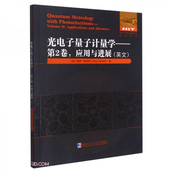 光电子量子计量学(第2卷应用与进展)(英文)/国外优秀物理著作原版系列