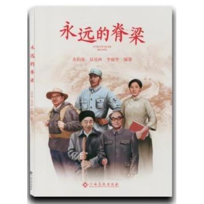 永远的脊梁