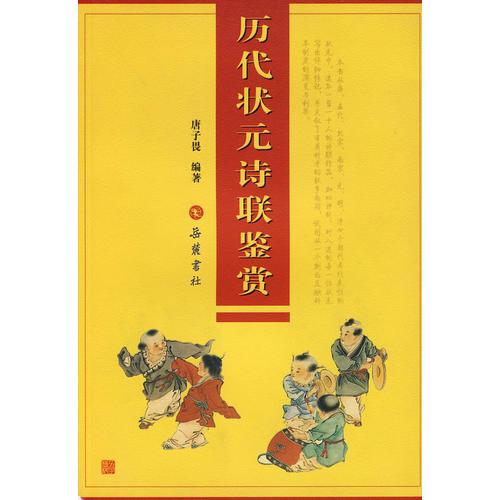 歷代狀元詩(shī)聯(lián)鑒賞