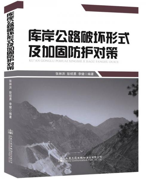 庫(kù)岸公路破壞形式及加固防護(hù)對(duì)策