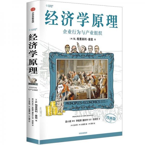經(jīng)濟(jì)學(xué)原理（漫畫版）③