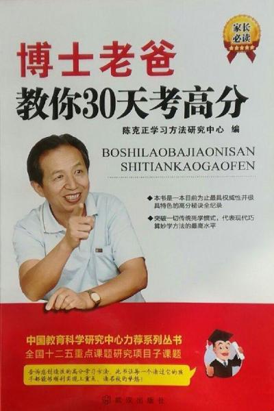 博士老爸教你3和天考高分
