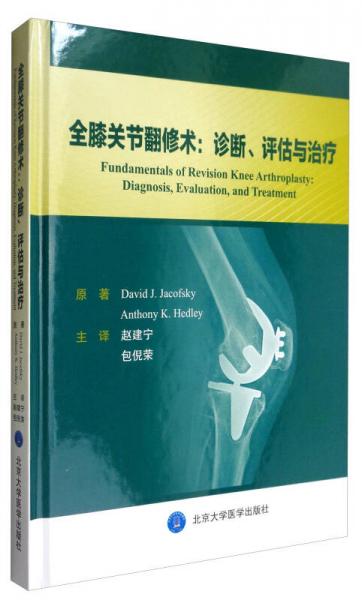 全膝关节翻修术：诊断、评估与治疗