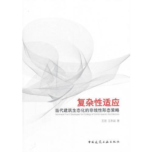 復(fù)雜性適應(yīng)——當(dāng)代建筑生態(tài)化的非線(xiàn)性形態(tài)策略