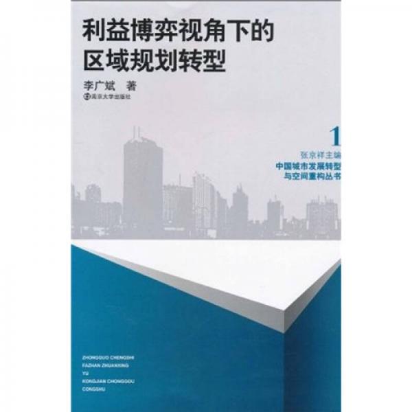 利益博弈视角下的区域规划转型：中国城市发展转型与空间重构丛书1