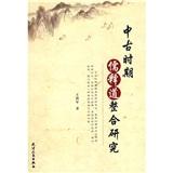 中古時期儒釋道整合研究