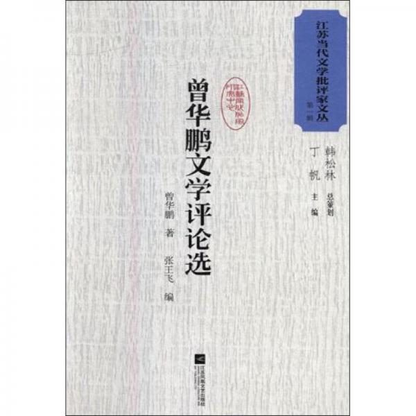 曾華鵬文學(xué)評論選