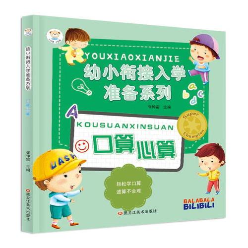 幼小衔接入学准备系列*口算心算