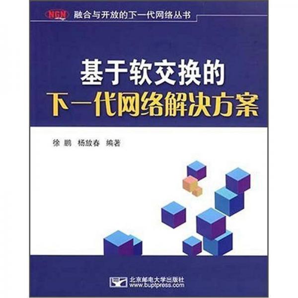 基于軟交換的下一代網(wǎng)絡(luò)解決方案
