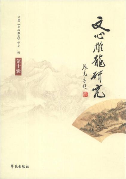 文心雕龍研究. 第十輯