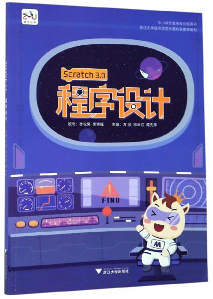 Scratch3.0程序設計