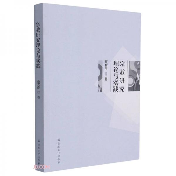 宗教研究理論與實(shí)踐