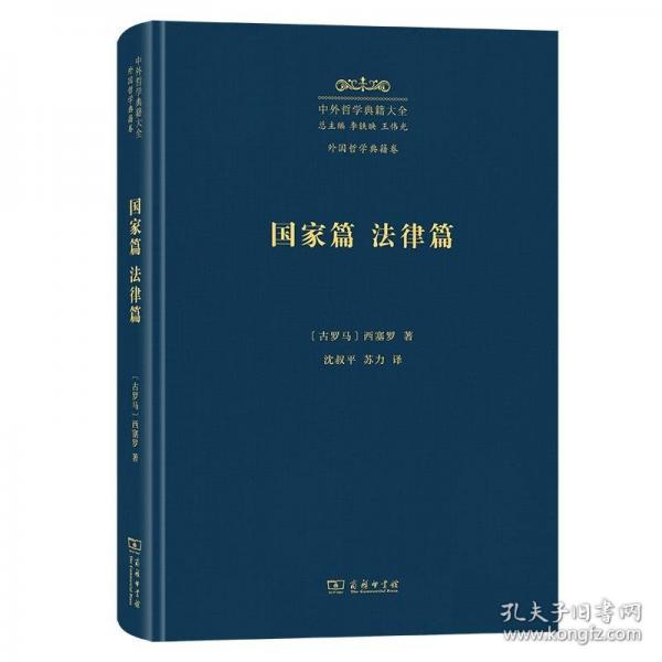 國(guó)家篇 法律篇(中外哲學(xué)典籍大全·外國(guó)哲學(xué)典籍卷)