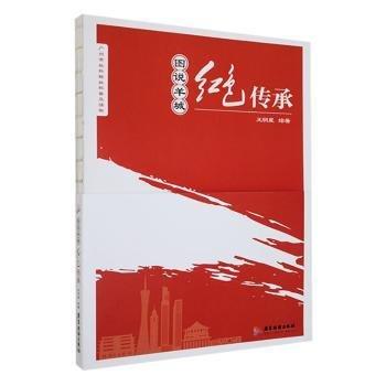 全新正版圖書 圖說羊城:紅色傳承王明星繪廣東旅游出版社9787557027490 黎明書店