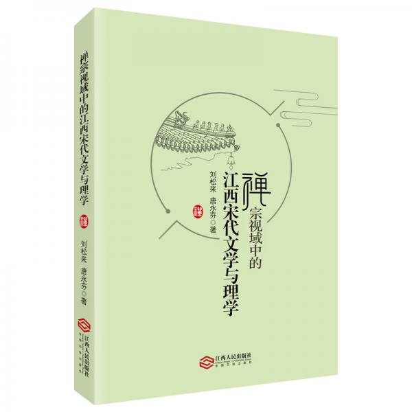 禪宗視域中的江西宋代文學與理學