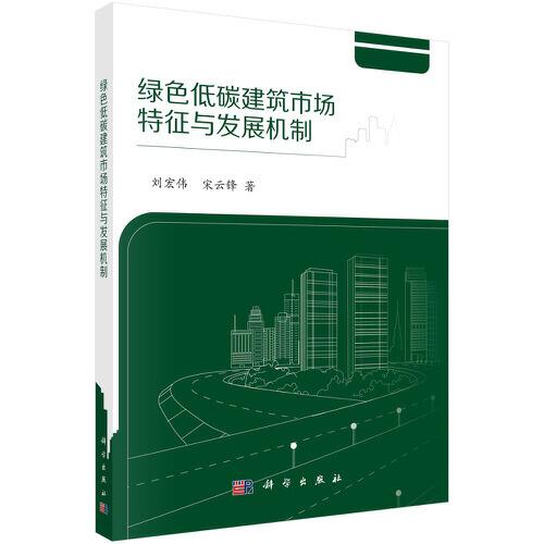 绿色低碳建筑市场特征与发展机制研究
