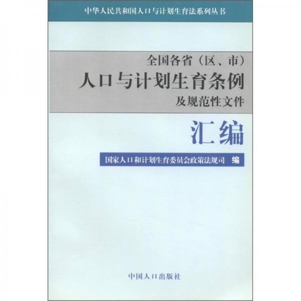 中華人民共和國人口與計生育法系列叢書：全國各?。▍^(qū)、市）人口與計劃生育條例及規(guī)范性文件匯編