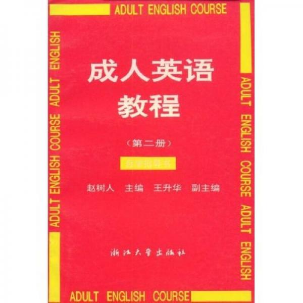 成人英语教程自学指导书2