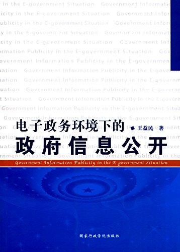 电子政务环境下的政府信息公开