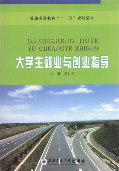 普通高等教育“十二五”規(guī)劃教材：大學(xué)生就業(yè)與創(chuàng)業(yè)指導(dǎo)